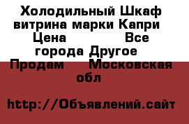 Холодильный Шкаф витрина марки Капри › Цена ­ 50 000 - Все города Другое » Продам   . Московская обл.